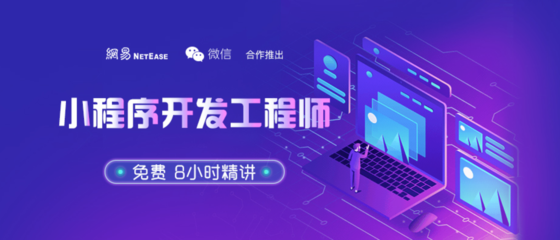網(wǎng)易云課堂與騰訊微信合作 推出“小程序工程師”免費教程