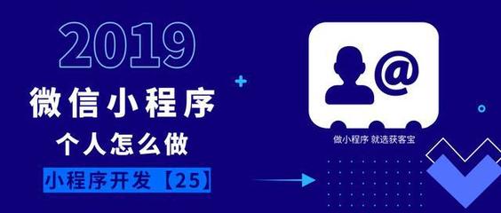 3種"個(gè)人"怎么做微信小程序?丨小程序開(kāi)發(fā)25